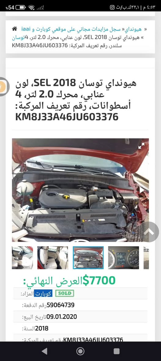 توسان 2018 امريكي
🔵مكينة 2000 GDI
🔵وارد امريكي 
🔵حادثها بنيد وجاملغ امامي فقط 
🔵 صور الحادث والسونار موجودة بالصور 
🔵 السيارة ما نقصها اي شي 

🟢السعر 130$ وبيها مجال 
🔴 للتواصل ***********

نص مكتوب في الصور:
- هيونداي « سجل مزايدات مجاني على موقعي كوبارت و iaai » « هيونداي توسان 2018 SEL، لون عنابي، محرك 2.0 لتر، 4 سلندر، رقم تعريف المركبة: KM8J33A46JU603376 هيونداي توسان 2018 SEL، لون عنابي، محرك 2.0 لتر، 4 أسطوانات، رقم تعريف المركبة: KM8J33A46JU603376 BidFax.info 7700$العرض النهائي: كوبارت SOLD رقم الدفعة: 59064739 تاريخ البيع: 09.01.2020 السنة: 2018 رقم تعريف المركبة: KM8J33A46JU603376
- هيundai سجل مزايدات مجاني على موقعي كوبارت و iaai هیونداي توسان 2018 SEL، لون عنابي، محرك 2.0 لتر، 4 توسان سلندر، رقم تعريف المركبة: KM8J33A46JU603376 هیونداي توسان 2018 SEL، لون عنابي، محرك 2.0 لتر، 4 أسطوانات، رقم تعريف المركبة: KM8J33A46JU603376 BidFax.info 7700$ العرض النهائي SOLD كوبارت المزاد: 59064739رقم الدفعة: 09.01.2020 تاريخ البيع: 2018 السنة:
- هيونداي « سجل مزايدات مجاني على موقعي كوبارت و iaai »
- هيونداي توسان SEL 2018، لون عنابي، محرك 2.0 لتر، 4 سلندر، رقم تعريف المركبة: KM8J33A46JU603376
- هيونداي توسان SEL 2018، لون عنابي، محرك 2.0 لتر، 4 أسطوانات، رقم تعريف المركبة:
- KM8J33A46JU603376
- 7700$ العرض النهائي:
- كوبارت المزاد:
- 59064739 رقم الدفعة:
- 09.01.2020 تاريخ البيع:
- 2018 السنة:
- KM8J33A46JU603376 رقم تعريف المركبة:
- هيونداي سجل مزايدات مجاني على موقعي كوبارت و iaai هيونداي توسان SEL 2018، لون عنابي، محرك 2.0 لتر، 4 سلندر، رقم تعريف المركبة: KM8J33A46JU603376 هيونداي توسان SEL 2018، لون عنابي، محرك 2.0 لتر، 4 أسطوانات، رقم تعريف المركبة: KM8J33A46JU603376 7700$ العرض النهائي: كوبارت SOLD رقم الدفعة: 59064739 تاريخ البيع: 09.01.2020 السنة: 2018 رقم تعريف المركبة: KM8J33A46JU603376