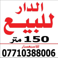 دار للبيع • ١٥٠م