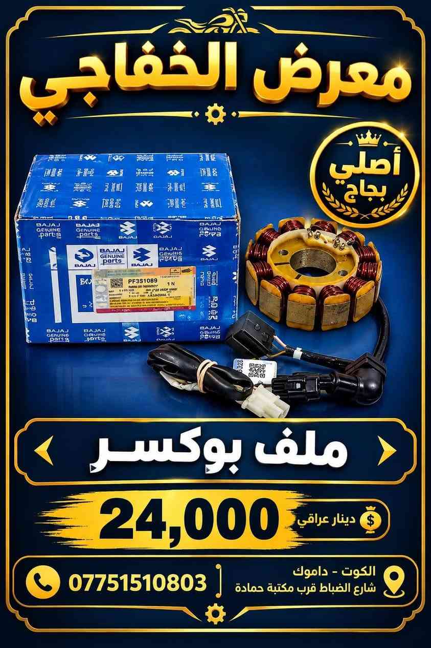 بوكسر • قطع غيار • بجاج أصلي