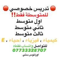 تدريس خصوصي • متوسطة • كيمياء فيزياء احياء
