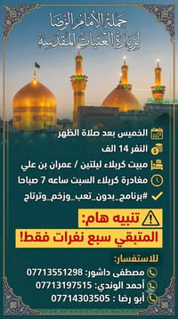 الخميس بعد الظهر • مبيت كربلاء ليلتين • متبقي ٧ نفرات