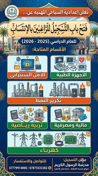 ​تعلن مدرسة الرسول الكريم عن فتح باب التسجيل للراغبين بالانتساب في إعد...