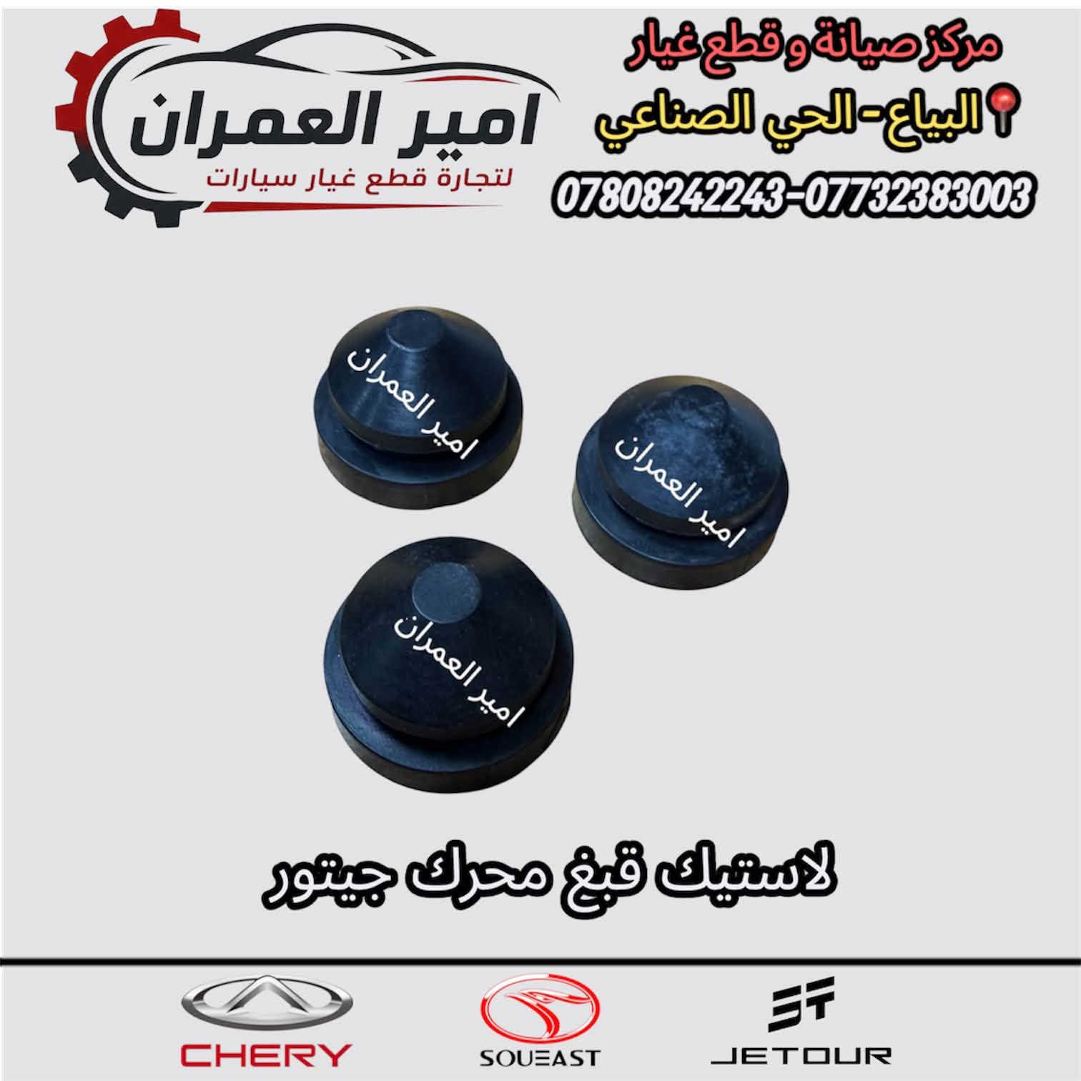 امير العمران • قطع غيار • جيتور