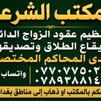 مكتب شرعي • عقود زواج • ايقاع طلاق