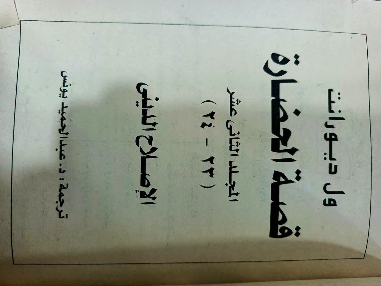 أحد أعظم الموسوعات التاريخية في التاريخ الحديث.
كتاب "قصة الحضارة"؟ 
ماهو 

موسوعة تاريخية ضخمة ومكتوبة بأسلوب أدبي وفلسفي رفيع، تؤرخ لتاريخ البشرية منذ بداياتها الأولى وحتى أوائل القرن التاسع عشر
المميز في هذا الكتاب أنه لا يركز فقط على المعارك السياسية والملوك (كما تفعل أغلب كتب التاريخ التقليدية)، بل يركز بشكل أساسي على "الحضارة": كيف عاش الإنسان، كيف تطورت العلوم، الفنون، الموسيقى، الأدب، الأديان، والاقتصاد عبر العصور.
من هو مؤلفه؟
المؤلف الرئيسي هو الفيلسوف والمؤرخ الأمريكي الشهير ويل ديورانت (Will Durant)، ولكن في الحقيقة هذا العمل هو نتاج جهد مشترك قضى فيه حياته كاملة برفقة زوجته أرييل ديورانت (Ariel Durant)، حيث استغرقا في البحث والكتابة ما يقارب 40 عاماً
باختصار، أنت تمتلك كنزاً معرفياً هائلاً؛ فالكتاب يجمع بين دقة المؤرخ وعمق الفيلسوف وبلاغة الأديب.
عندما تبحر بداخلها كم هائل من المعلومات عن الحضارة وكل شيء
طبعة مصر 
22 مجلد
تجلد كعب 

للحجز والتواصل يرجى مراسلة الصفحة او الواتساب 
***********
والاطلاع على التفاصيل والعروض الجديدة يرجى الانضمام الى قناه تيليجرام

https://t.me/hhhkkn
