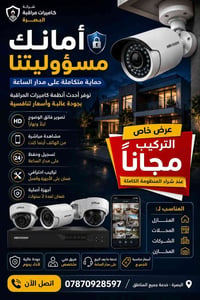تنصيب كاميرات • كاميرات مراقبة • البصرة