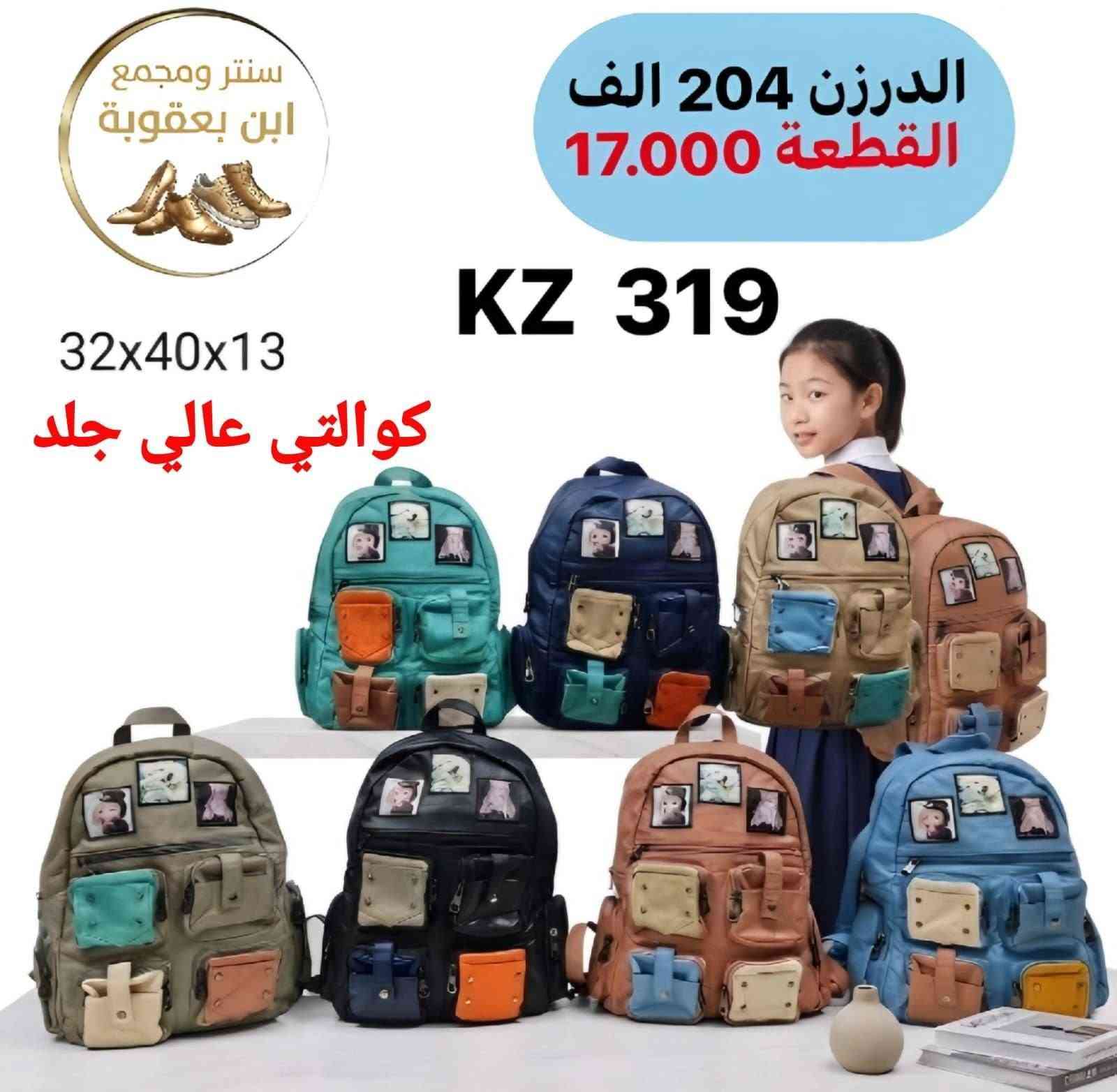 جمــــــــلة فقط لايوجد مفرد✅👍
توصلينا لكل العراق-اسعارنا داخل الصور📦⬇️
للحجز راسلونا خاص او واتساب 🌷🌷
https://wa.me/9647745677378
قناة التلكرام 
https://t.me/JJJMLLA
كروب الواتساب 
https://chat.whatsapp.com/ESCfHytw9Pu4M43eSczK5C?mode=ac_c

نص مكتوب في الصور:
- سنتر ومجمع ابن بعقوبة
- الدرزن 204 الف
- القطعة 17.000
- كوالتي عالي جلد
- KZ 320
- 32x40x13
- سنتر ومجمع ابن بعقوبة الدرزن 204 الف القطعة 17.000 KZ 319 32x40x13 كوالتي عالي جلد
- KZ 314
- BBK-314
- wot, 32*40*13cm