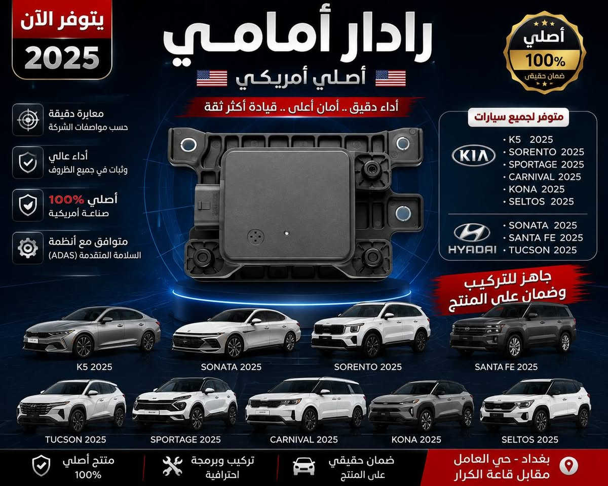 السلام عليكم 
متوفر رادارات امامي توسان امريكي
مع ظفاير وحساسات دعاميه
من2022 الى 2026
مع توفر صيانه لكل مشاكل الرادارات والحساسات والاعطال الكهربائية
بغداد سريع حي العامل مقابل قاعه الكرار
***********

نص مكتوب في الصور:
- يتوفر الآن 2025 رادار أمامي أصلي أمريكي أداء دقيق .. أمان أعلى .. قيادة أكثر ثقة معيارية دقيقة حسب مواصفات الشركة أداء عالي وثبات في جميع الظروف أصلي 100% صناعة أمريكية متوافق مع أنظمة السلامة المتقدمة (ADAS) أصلي 100% ضمان حقيقي متوفر لجميع سيارات KIA K5 2025 SORENTO 2025 SPORTAGE 2025 CARNIVAL 2025 KONA 2025 SELTOS 2025 HYADAI SONATA 2025 SANTA FE 2025 TUCSON 2025 جاهز للتركيب وضمان على المنتج K5 2025 SONATA 2025 SORENTO 2025 SANTA FE 2025 TUCSON 2025 SPORTAGE 2025 CARNIVAL 2025 KONA 2025 SELTOS 2025 منتج أصلي 100% تركيب وبرمجة احترافية ضمان حقيقي على المنتج بغداد - حي العامل مقابل قاعة الكرار
- NEW Front Radar Tucson 2026