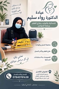 دكتورة رواء سليم • عيادة نسائية وتوليد • علاج العقم