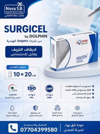 متوفر Surgicel من شركة Dolphin الهندية بالقياس 10*20 فحص وزارة الصحة  ...