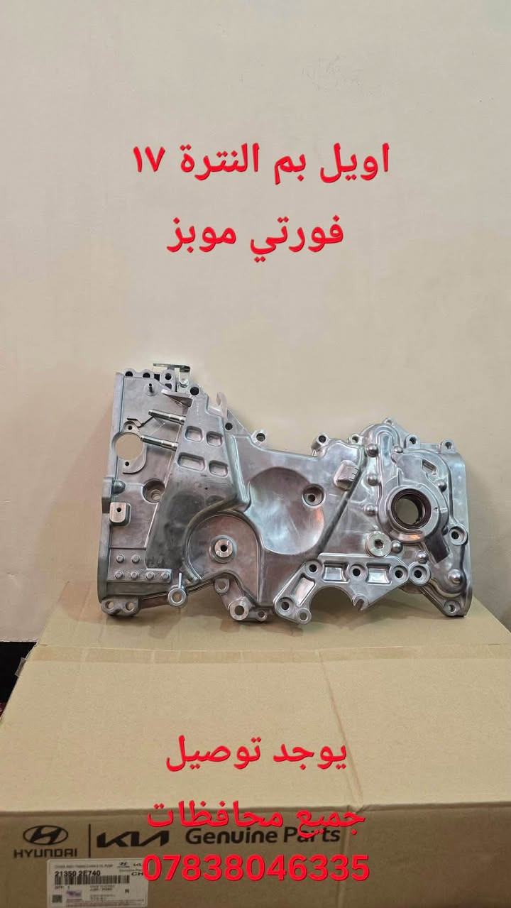 أصحاب كيا وهيونداي 🚗
توفرت لدينا قطع غيار سيرات كورية هيونداي + كيا (جملة + مفرد)
ادوات صدر ماركة (CTR + THC + MOBIS) (جملة + مفرد) 
اذان زيتي + هوائي + مضرب + امامي + خلفي  (CTR + PHG  MOBIS)
عبوات فيت بم (ماندو + دهوة + موبز)
دسكات (هاي كيو + اس ار تي + موبز)
اشرطة ستيرن (موبز + تجاري )
جكات بنيد (كوري + تجاري )
رواجز السيرات الكورية (موبز) 
مجاول (موبز + تجاري)
دبلات امامي + خلفي (سوبر ماكس + ماندو + اس ار تي + موبز)
ولف حماوة عادي + كهربائي (كوري + موبز + تجاري )
واتر بم (كوري + موبز + تجاري)
اويل بم (موبز + تجاري )
العنوان : السنك الشارع القديم مقابل مجمع مينا
مجتبى: ***********
ياسر    :***********
يوجد توصيل جميع محافظات العراق
#ادوات_صدر #لقم #طوبة #روط #بوش #حدادة_صدر
#تجفيت #واتربم #فيت_بم #دبلات

نص مكتوب في الصور:
- اذن زيتى النترا 17 فورتى + سيراتو 21
- اویل بم النترا ١٧ فورتي موبز يوجد توصيل جميع محافظات ***********
- دسكات موبز
- يوجد توصيل
- جميع محافظات
- ***********
- رواجز النترا ١٧
- فورتي + سيراتو
- موبز
- مجاول جميع سيارات كورية موبز