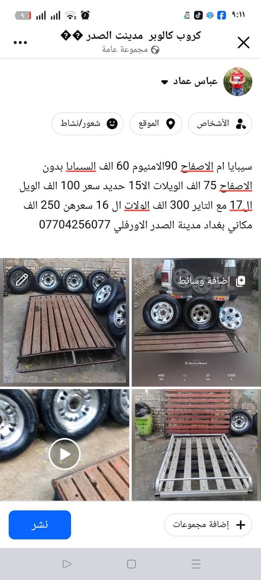 جنوط المنيوم • تاير • مدينة الصدر