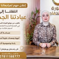 دكتورة رؤى • أخصائية نسائية • أبو غريب