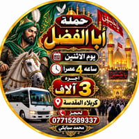 كربلاء المقدسة • غداً • حملة أبا الفضل
