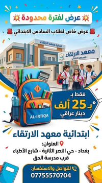 🎒 عرض لفترة محدودة من معهد الارتقاء! 🎒 ​لكل طلاب السادس ابتدائي في حي ...