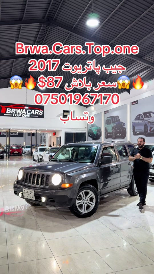 #موصل #بغداد #سليمانية_العراق #بصر #دهوك 

نص مكتوب في الصور:
- Brwa.Cars.Top.one
- جيب باتريوت 2017
- سعر بلاش 87$
- ***********
- وتساب
