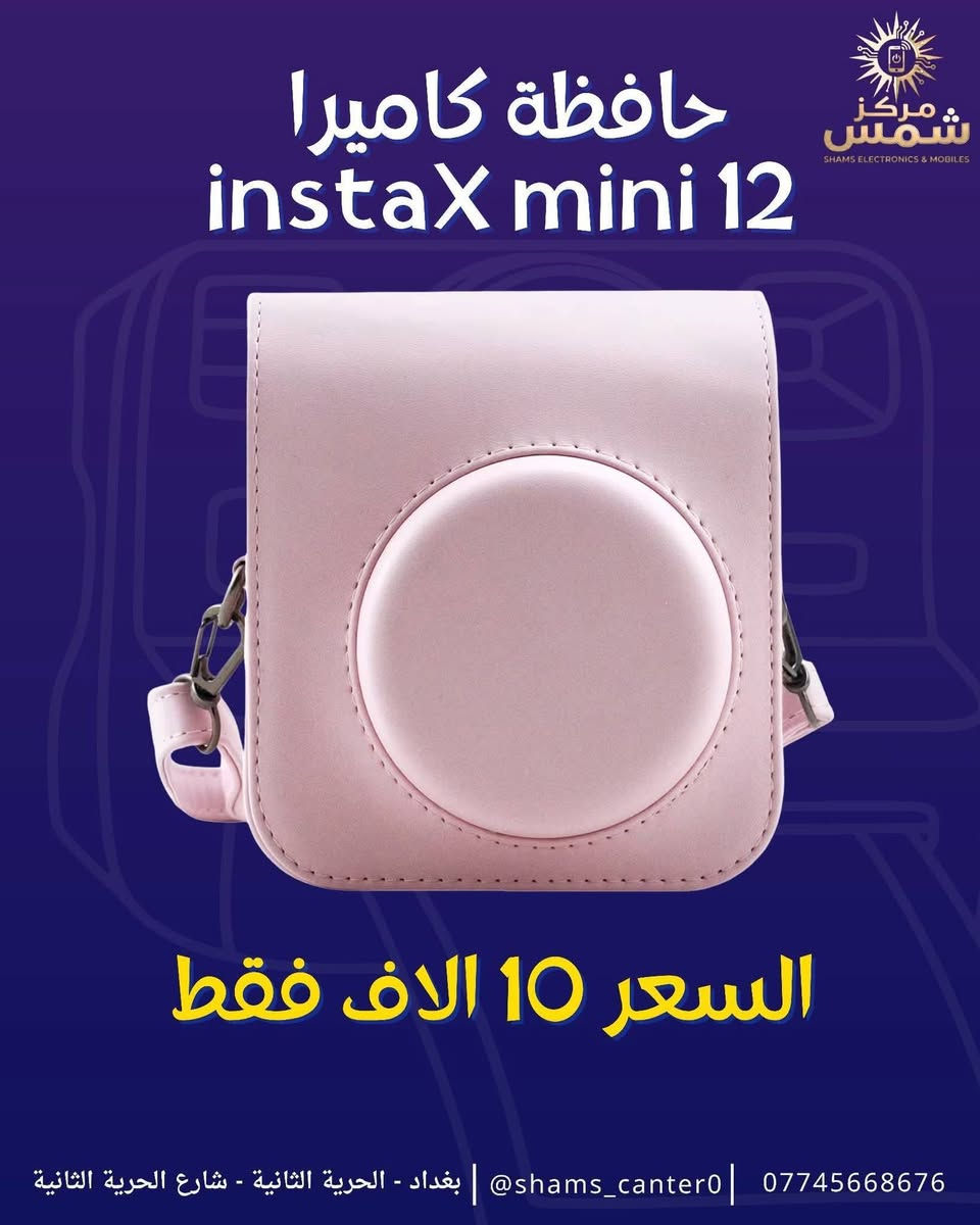 حافظه كاميرا Fujifilm instaX mini 12 🫡🔥
ملمس جلدي بجودة ممتازه جداً ✅ 

حزام كتف جلد ✅

غطاء الوجة قابل للفصل ✅

بطانه داخليه ناعمه لحمايه الكاميرا من الخدوش ✅ 

مكان خلفي لحفظ الصور ✅

متوفره باللون الاسود - الوردي - البنفسجي - الأزرق ✅

السعر 10 الاف فقط 🫡 🔥 

توصيل جميع محافظات العراق 5 الاف 🚙 🚗 

للأستفسار والحجز التواصل واتساب 📞 

***********

عنوان : بغداد الحريه الثانيه شارع الحريه الثانيه قرب مكتبه الكراون مقابل صيدليه العنفوان مركز شمس مركز شمس  للموبايل
