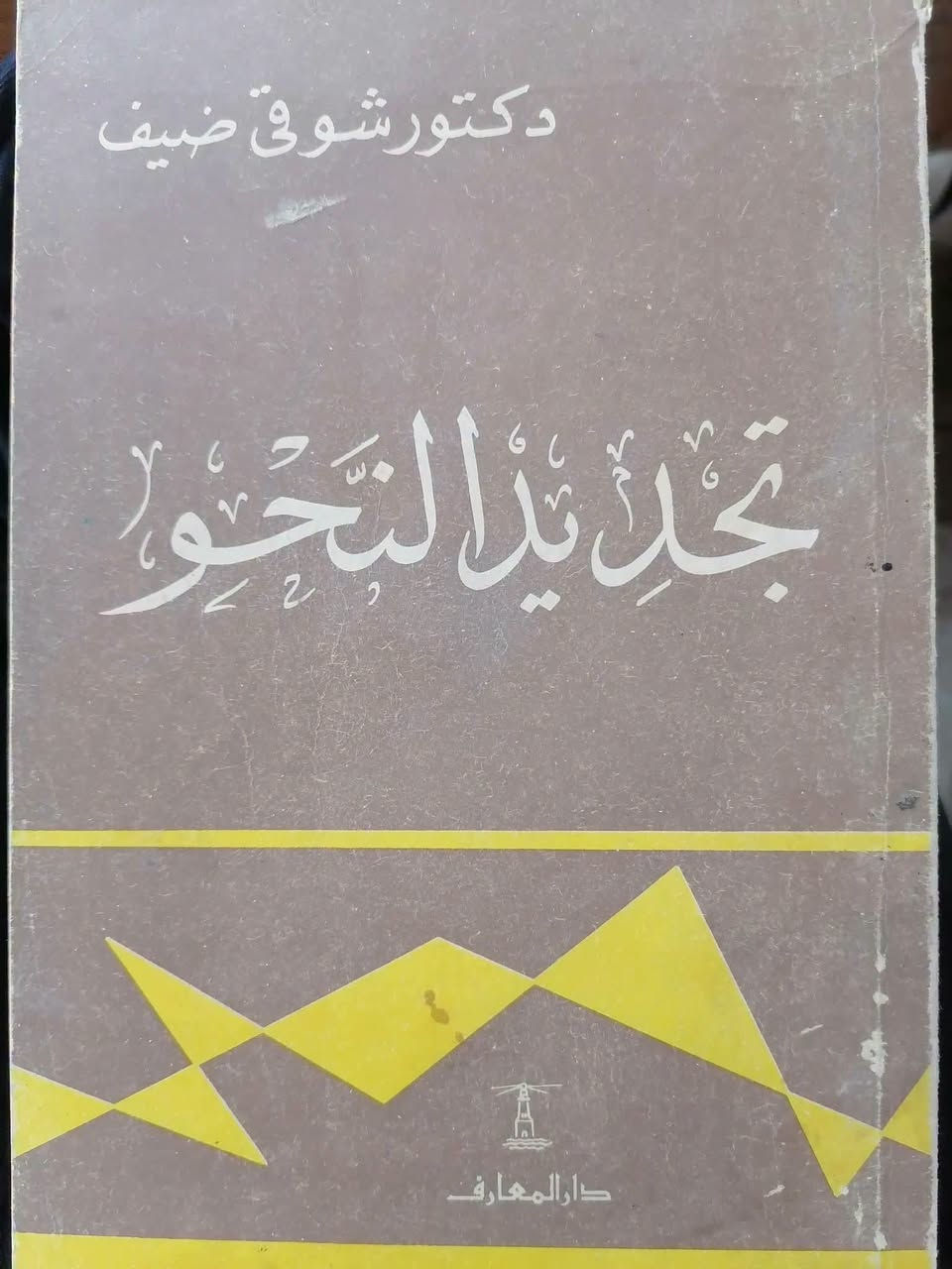 شوقي ضيف • مراجع أدب • حالة زيرو
