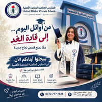 المدارس العالمية المتحدة • تسجيل • أربيل