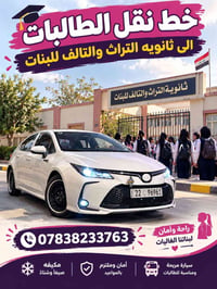 نقل طالبات • ثانويه التراث • أمان