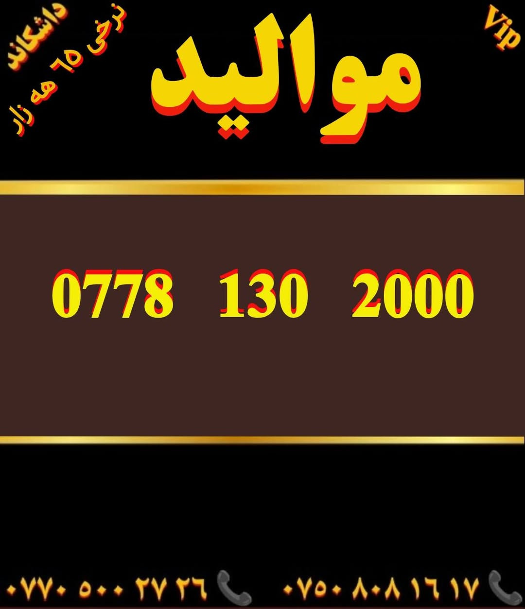 لا توجد تفاصيل

نص مكتوب في الصور:
- Vip نرخی ۷۵ هه زار داشکاند موالید *********** ۰۷۷۰ ۵۰۰ ۲۷ ۲۶ ۰۷۵۰ ۸۰۸ ١٦ ١٧
- Vip موالید نرخی ٧٥ هه زار داشکاند *********** *********** ***********
- Vip داشکاند نرخی ٦٥ هە زار موالید *********** *********** ***********
