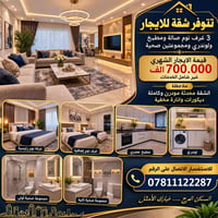 شقة للايجار • ٣ غرف • مودرن