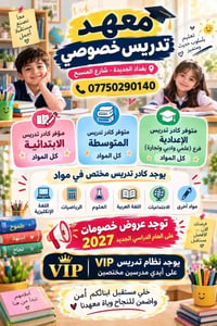 تدريس خصوصي • بغداد الجديدة • خصومات ٢٠٢٧