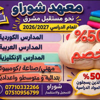 معهد شوراو • تسجيل ٢٠٢٦/٢٠٢٧ • خصم ٥٠٪