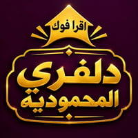 دلفري المحمودية • توصيل أغراض • بقالة ومخبز