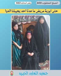 «براءة وضحى مصابتان بداء الذئبة الحمراء، وأخوهما الوحيد كان مصاباً بور...