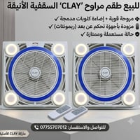 مراوح سقف ديكورية • ماركة CLAY • إضاءة LED