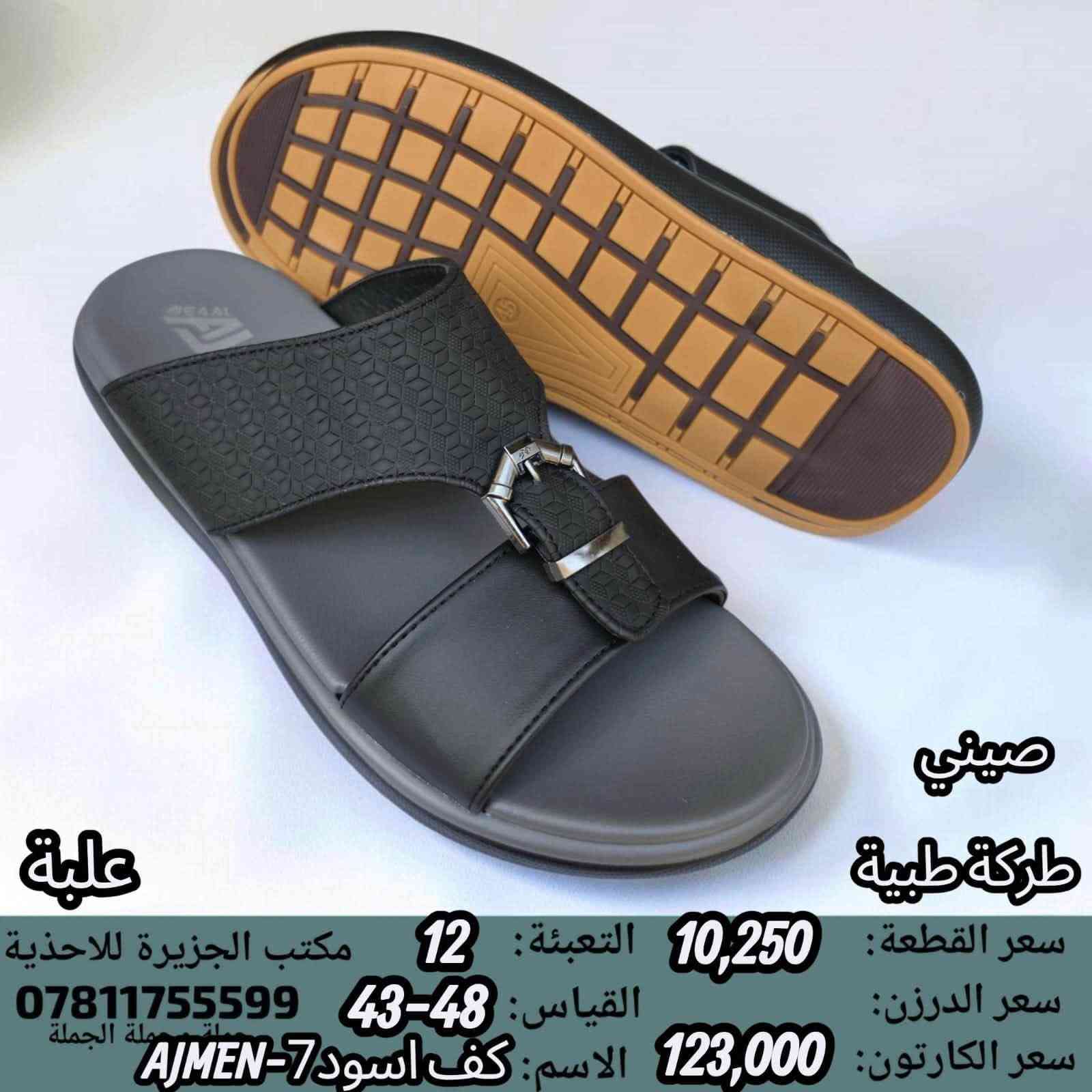 🚫#جــــــمـــلــة_فـــــقــط 🚫 
.
 لعشاق التميز وجودة البضاعة!

#اســــــعــارنـا_تــنـافـسيـه 🔥

موديلات حديثة – ألوان تجنن – جوده عاليه

 تضمن الك راحة واستعمال طول السنة 🙂

للحجز واتس 👇
 https://wa.me/qr/ZC7X52ZIUPNUC1

#الـتـوصيل_لـكـل_مـحافـظـات_الـعـراق 🚕

نص مكتوب في الصور:
- صيني طركة طبية سعر القطعة: 9,750 التعبئة: 18 مكتب الجزيرة للأحذية سعر الدرزن: 117,000 القياس: 48-43 *********** جملة وجملة الجملة سعر الكارتون: 175,500 الاسم اصبع ملونAJMEN-10 علبة
- صيني
- ماركة طبية
- علبة
- سعر القطعة: 10,250
- سعر الدرزن:
- سعر الكارتون: 123,000
- التعبئة: 12
- القياس: 43-48
- الاسم: كف اسود 7-AJMEN
- مكتب الجزيرة للأحذية
- ***********
- ملصق جملة الجملة
- صيني طبكة طبية سعر القطعة: 11,500 التعبئة: 12 مكتب الجزيرة للاحذية سعر الدرزن: القياس: 45-40 *********** جملة وجملة الجملة سعر الكارتون: 138,000 الاسم: اسود AJWL-12 علبة
- سعر القطعة: 9,750
- التعبئة: 18
- مكتب الجزيرة للاغذية
- سعر الدرزن: 117,000
- القياس: 48-43
- 0781175599
- جملة وجملة الجملة
- سعر الكارتون: 175,500
- الاسم كف ملون AJMEN-13
- صيني ماركة طبية سعر القطعة: 10,250 التعبئة: 12 مكتب الجزيرة للاغذية سعر الدرزن: القياس: 43-48 *********** جملة الجملة سعر الكارتون: 123,000 الاسم كف اسود 4-AJMEN
- صيني ماركة طبية سعر القطعة: 10,250 التعبئة: 12 مكتب الجزيرة للاحذية سعر الدرزن: القياس: 43-48 *********** سعر الكارتون: 123,000 الاسم اصبع اسود AJMEN-3
- طركة طبية
- سعر الكارتون: 117,000
- القياس: 41-46
- الاسم: كف اسود AJMEN-A5
- مكتب الجزيرة للاحذية
- جملة جملة الجملة
- الاسم: كف اسود 6-AJMEN
- صيني طبكة طبية سعر القطعة: 10,250 التعبئة: 12 مكتب الجزيرة للاحذية سعر الدرزن: القياس: 43-48 *********** جملة جملة الجملة سعر الكارتون: 123,000 الاسم: كف اسود 15-AJMEN علبة