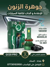زنون سيارات • ضمان ٦ اشهر • السنك
