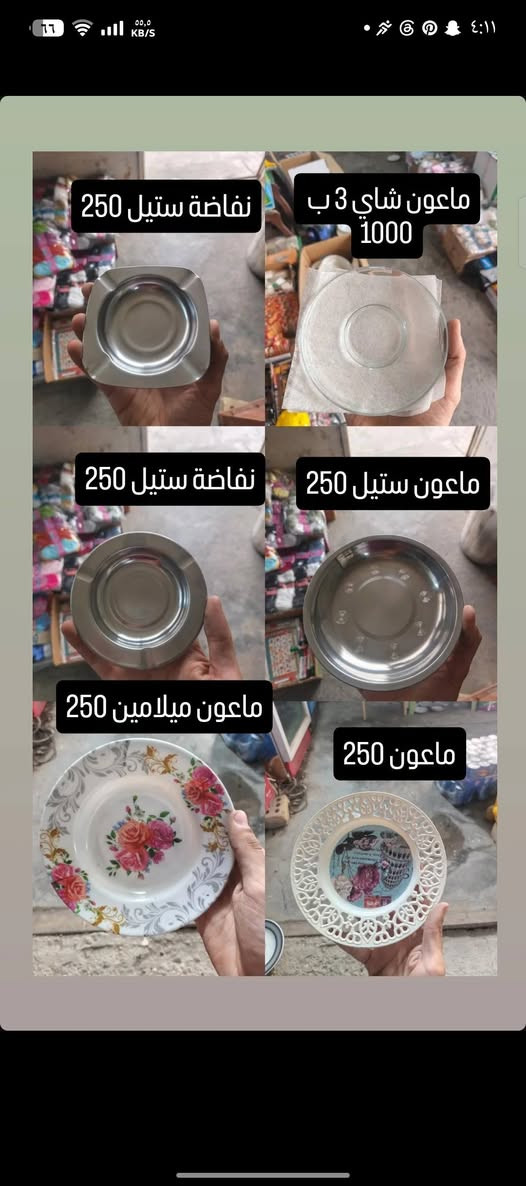 حاجة ربع والتوصيل مجاني للي حسابة يوصل 5 آلاف فما فوق للحجز أو الاستفسار على الواتساب
***********

نص مكتوب في الصور:
- ماعون حلاوة 250
- ماعون شاي 250
- ماعون شاي 4 ب 1000
- نفاضة ستيل 250 ماعون شاي 3 ب 1000 نفاضة ستيل 250 ماعون ستيل 250 ماعون ميلامين 250 ماعون 250
- ماعون تقديم 250 ماعون حلاوة 250 ماعون حلاوة 250 طاسة 250 ماعون 250 ماعون 250
- طاسة 250
- طاسة كبيرة 250
- ماعون 250
- ماعون شاي 250 ماعون 250 ماعون 250 ماعون حلاوة 250 ماعون بيضوي 250 ماعون أزرق 250
- جواريب نسائي 250
- جواريب ربع رجالي 250
- جواريب نسائي كعب 250
- جواريب ربع ولادي 250
- جواريب إعمار 10 سنة 250
- جواريب رياضي 250 جواريب نسائي 250 جواريب بناتي مدرسة 250 جواريب رجالي ربع 250 جواريب كعب اصغار 250 جواريب بناتي 250
- wa_am5 6 ث جواريب بناتي 250 جواريب أطفال كعب 250 جواريب رجالي نص 250 جواريب رجالي ربع 250 جواريب شبابي ربع 250 جارِ الإضافة إلى القصة • 100.0%
- جوراييب بناتي 250
- جوراييب ولادي 250
- جوراييب أطفال ولادي 250
- جوراييب أطفال بناتي 250