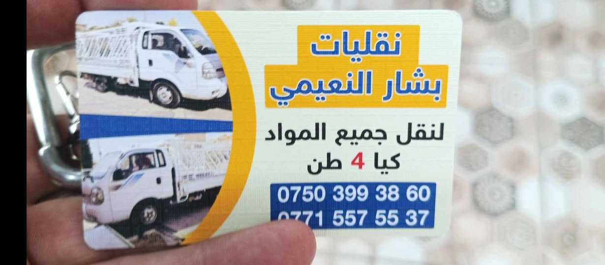 السلام عليكم عندي كيا فحل تحمل 4 طن مستعد بنقل جميع أنواع البظايع والأخشاب والمواد الأخرى من الموصل أو علا المحافظات الجنوبية والشمالية للعلم موقع الكيا وصاحبها في الموصل هاي ارقامي     ***********         *********** خاير  ودلل
