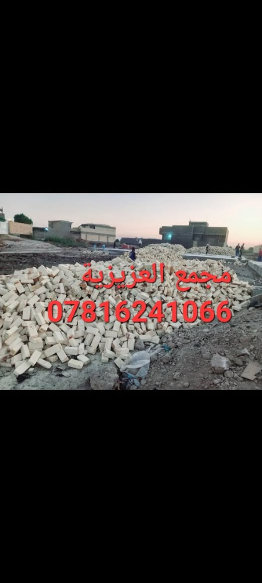 *********** اتصال+واتساب ☎️
يالله السلام عليكم 
تم تخفيض السعر بشكل غير مسبوق 
تجهيز طابوق العادي مجمع العزيزيه
إنتاج جديد الموسم الحالي بقوالب حاده 
وقياسات نموذجيه وقوه ضغط عاليه
بسعار تنافسيه وزياده مع كل سياره 400 طابوكه
