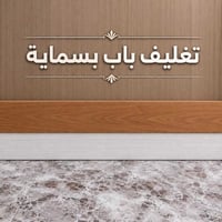 بسماية • تغليف باب • ضمان