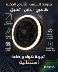 مروحة سقف • نظام تايمر • ضمان سنة