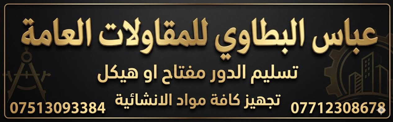 لا توجد تفاصيل

نص مكتوب في الصور:
- عباس البطاوي للمقاولات العامة تسليم الدور مفتاح او هيكل تجهيز كافة مواد الانشائية *********** ***********