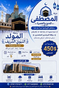 عمرة المولد النبوي • الفلوجة • فندق خمس نجوم