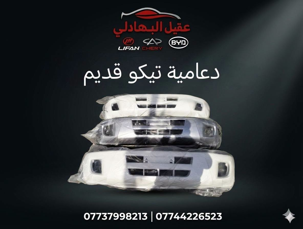 ادوات تيكو
للحجز والاستفسار :
*********** واتساب او اتصال 
🚗 محلات عقيل البهادلي لتجارة قطع غيار السيارات
نوفر جميع أنواع قطع الغيار الأصلية والمضمونة
📍 العنوان: بغداد – الطالبية – ساحة 83
🚚 توصيل: 5 آلاف جميع المحافظات
