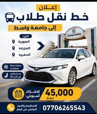 🚍 إعلان عن توفر خط نقل للطلبة إلى جامعة واسط 🎓  يتوفر خط نقل مخصص للطل...