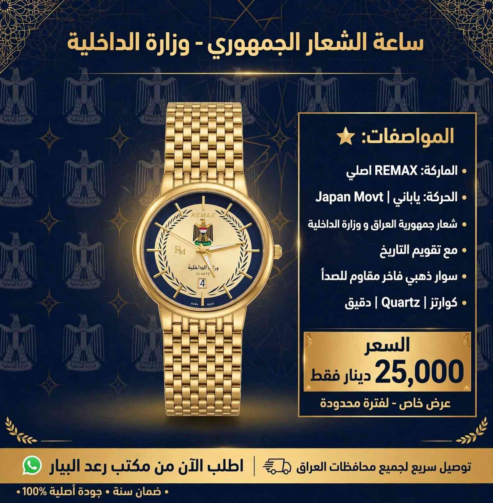 🔸️اجمل وارقى الماركات للساعات الرجالية الاصلية💯✔
جودة عاليه 👍
طلاء ثابت 👍
ضد الماء 👍
بطاريه طويلة العمر👍
.........
🚖🚖 توصيل مجاني لجميع المحافظات 🚖🚖
........
👍يتوفر لدينا العديد من الماركات وبأنسب الاسعار👍
🎁لمزيد من المعلومات راسل صفحة مكتب رعد البيار🎁
......
رمادي شارع التجنيد 🚦🚥🚦 خلف مستشفى الصفوة
قرب تقاطع الصياغ او قرب جامع الحاج كسار
☎️***********☎️
☎️***********☎️

نص مكتوب في الصور:
- وصل حديثاً أطلب الآن من مكتب رعد البيار ساعة فاخرة - تصميم دايتونا الذهبي سوار ذهبي ♦ إطار تاكيميتر ♦ 3 عدادات فعالة ♦ ميناء سماوي فاخر ♦ 35 ألف دينار فقط - السعر شامل التوصيل توصيل سريع 24-48 ساعة الدفع عند الاستلام ضمان سنة مكتب رعد البيار - شحن لجميع المحافظات
- SCUDERIA FERRARI ساعة الأصلية المواصفات: سير سيليكون مريح ومتين ميناء رياضي مع تاكييميتر ضد الماء شكل شبابي وأنيق ماركة فيراري العالمية السعر: 35,000 دينار فقط اطلب الآن من مكتب رعد البيار
- ساعة SCUDERIA FERRARI الأصلية المواصفات: قشاط سيليكون مريح ضد الحساسية ضد الماء ماكينة كوارتز دقيقة TACHYMETER خاصية التاكيميتر تصميم رياضي شبابي السعر: 35,000 دينار فقط اطلب الآن من مكتب رعد البيار
- ساعة الشعار الجمهوري - وزارة الداخلية المواصفات: • الماركة: REMAX اصلي • الحركة: ياباني | Japan Movt • شعار جمهورية العراق و وزارة الداخلية • مع تقويم التاريخ • سوار ذهبي فاخر مقاوم للصدأ • كوارتز | Quartz | دقيق السعر 25,000 دينار فقط عرض خاص - لفترة محدودة توصيل سريع لجميع محافظات العراق | اطلب الآن من مكتب رعد البيار • ضمان سنة • جودة أصلية 100%
- ساعة ORIENT الأصلية
- المواصفات:
- • الماركة: ORIENT Automatic (شكل)
- • اللون: ذهبي فاخر - مينا أسود ملكي
- • الحركة: بطارية (كوارتز) - دقة عالية ومتانة
- • المميزات: نافذة لعرض اليوم والتاريخ + مقاومة للماء
- • السوار: ستانلس ستيل مقاوم للصدأ
- • الضمان: جودة عالية ومظهر أنيق يناسب المناسبات الرسمية
- السعر: 25,000 دينار فقط
- اطلب الآن من مكتب رعد البيار - توصيل متوفر