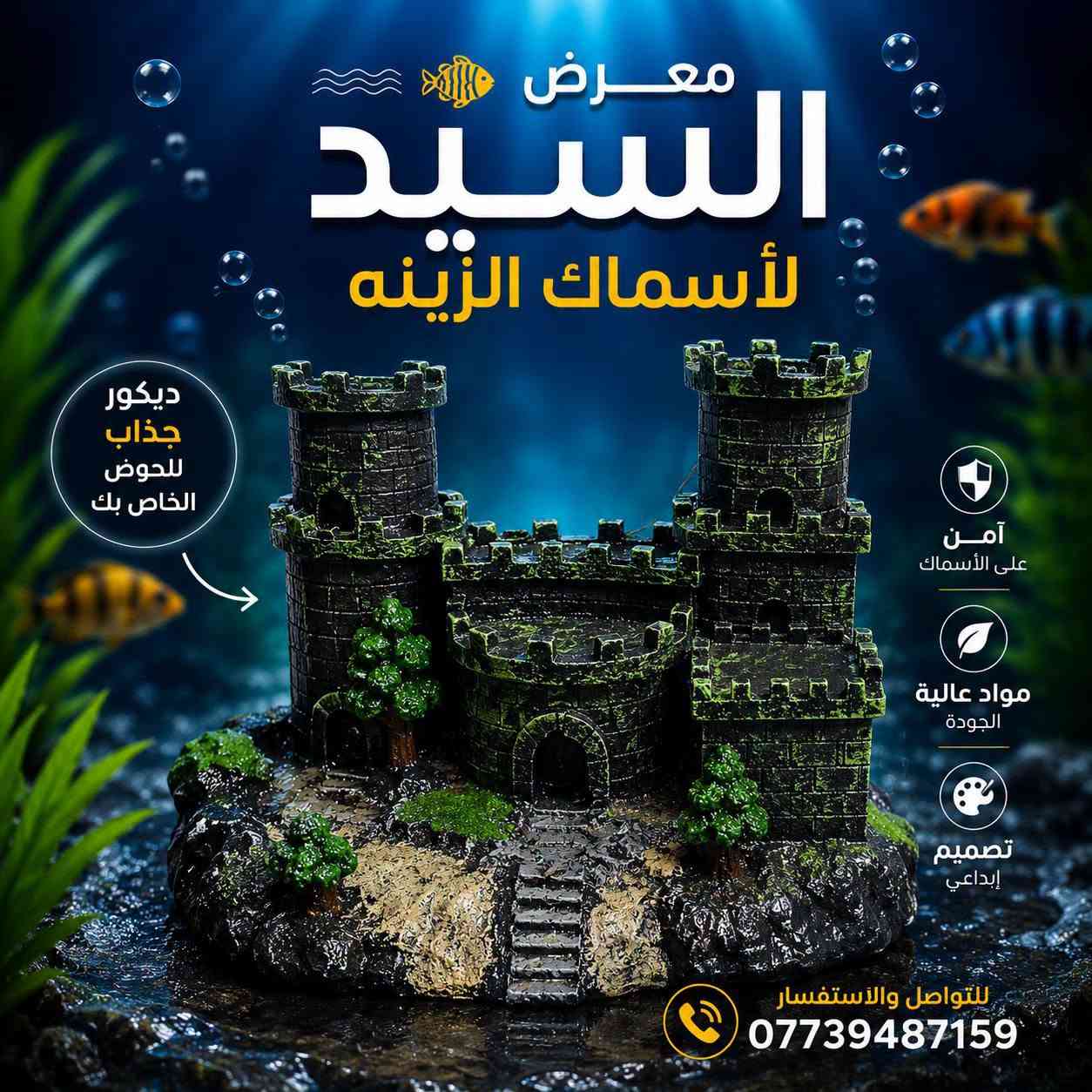 🐠 ديكورات أحواض أسماك زينة بأشكال مميزة وجميلة 🐠

خلّي حوضك أجمل وأضف لمسة من الألوان والحياة مع تشكيلة من ديكورات الأحواض 🌿🪸🐚
تصاميم مميزة تناسب مختلف أحجام الأحواض وتخلي منظر الحوض أروع 😍

📍 متوفرة لدى معرض السيد لأسماك الزينة
📞 للطلب والاستفسار: ***********

🚚 تجهيز وتوصيل حسب الاتفاق
💙 اختار ديكورك وخلي حوضك غير شكل!

#معرض_السيد_لاسماك_الزينة #ديكورات_احواض #اسماك_الزينة #احواض_الاسماك #ديكور_احواض #العراق
