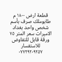 لا توجد تفاصيل  نص مكتوب في الصور: - قطعة ارض ١٨٠٠ م طابوملك صرف بأسم ...