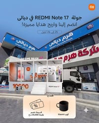 ريدمي نوت 17 • جولة ديالى • قسيمة خصم