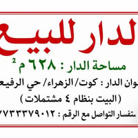 دار للبيع • حي الرفيعي • ٦٢٨م