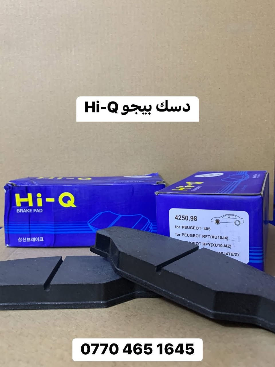دسكات وبنزات شركة Hi-Q الكوريه الغنيه عن التعريف 🇰🇷🇰🇷🇰🇷🇰🇷 (اصلي) ✅

يتوفر لدينا دسكات وبنزات لجميع السيارات (كوري- صيني- ايراني- ياباني)وبجميع الموديلات 

جمله - مفرد 

للطلب والاستفسار مراسله الصفحة او الاتصال على الرقم 
***********
***********

📍موقعنا السنك مقابل گراج الطوابق

#سيارات #العراق #بغداد #تصليح #اصلي #كوريا #branding #السعودية #العراقيين #سيارات_VIP #brackets #السنك #بغدادي #البصره #النجف #واسط #الناصرية #كربلاء #المثنى #صلاح_الدين #اربيل #سليمانية #النترا
#موصل #امريكا

