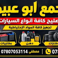 مجمع ابو عبيدة • تصليح سيارات • تبديل اطارات