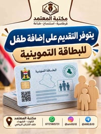 إضافة طفل • البطاقة التموينية • مكتبة المعتمد